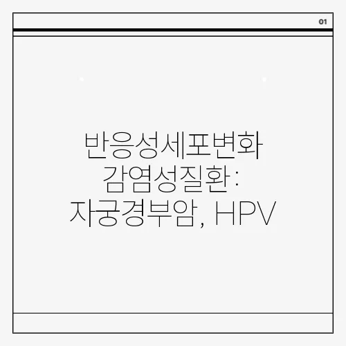 반응성세포변화 감염성질환: 자궁경부암, HPV