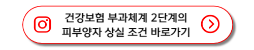 건강보험 2단계의 피부양자 자격상실 조건