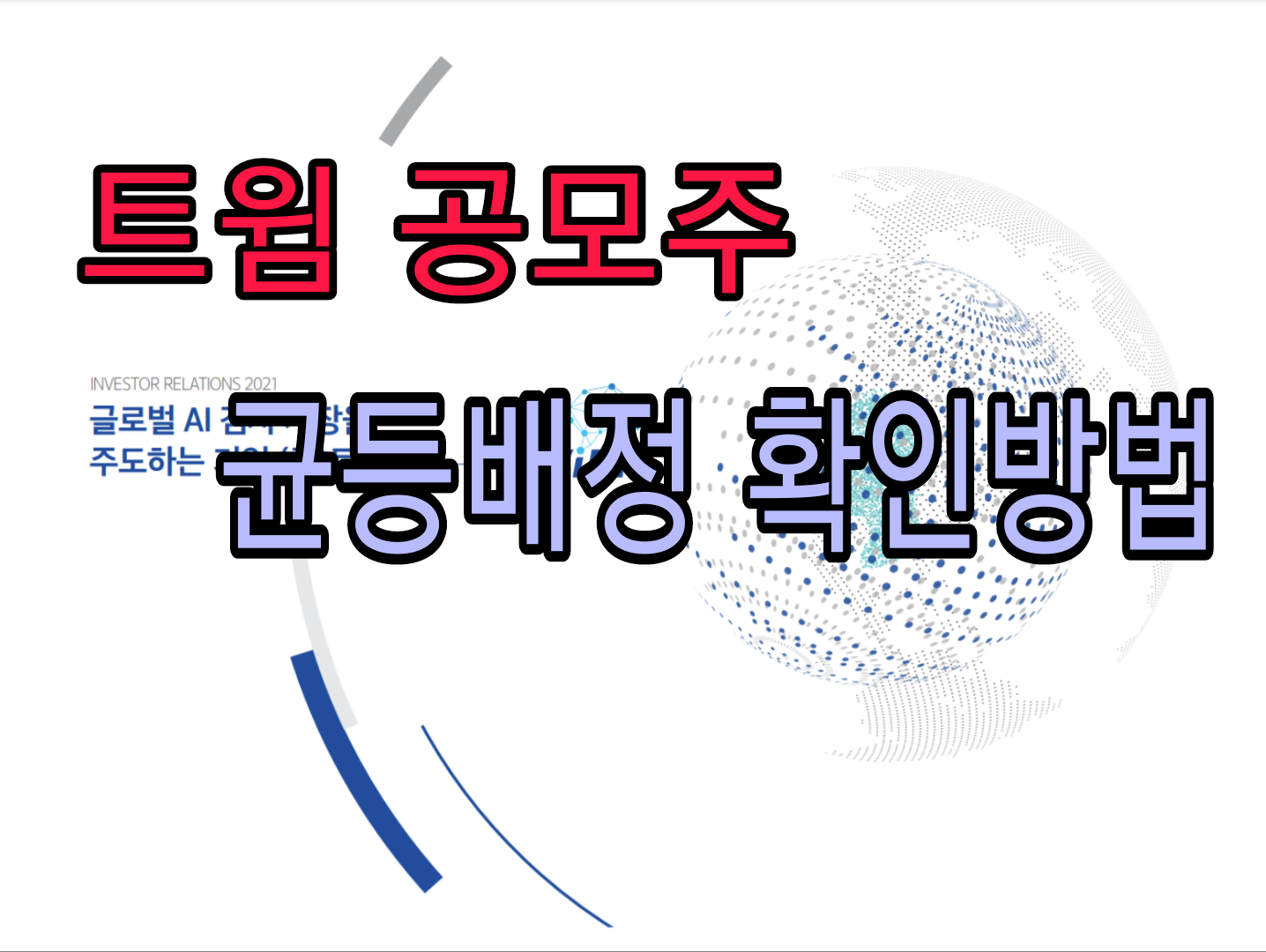  트윔 공모주 청약균등배정결과 상장일