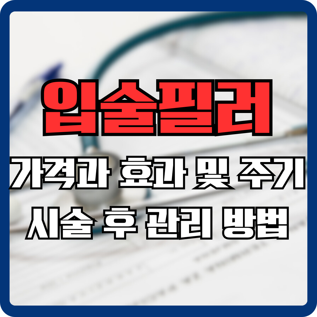 입술필러 부작용