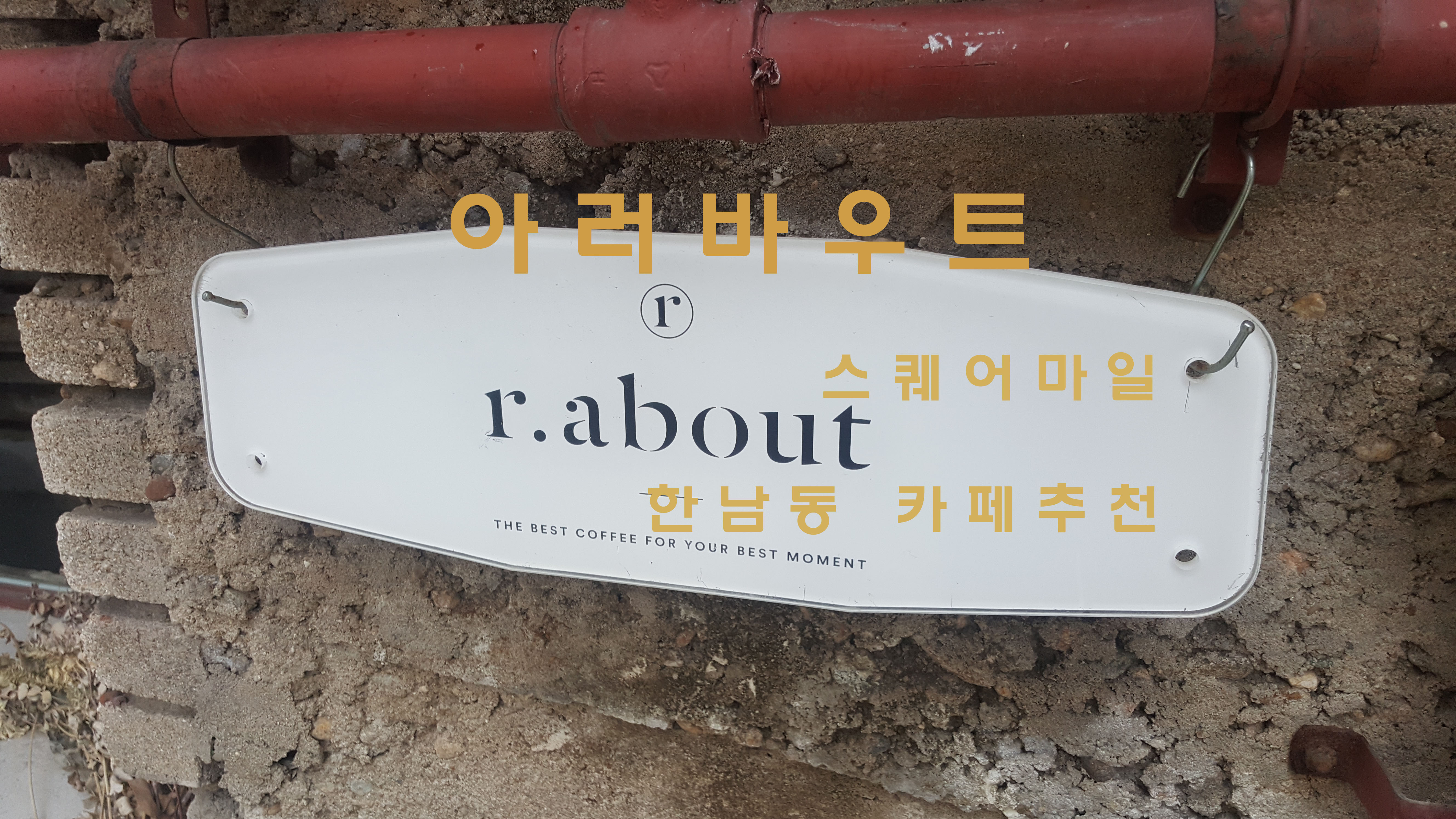  빈티지 감성과 좋은 커피, 한남동 '아러바우트'(r.about)