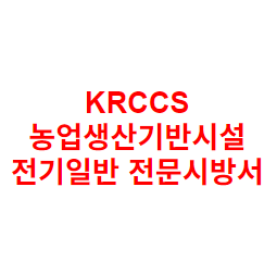 KRCCS 농업생산기반시설 전기일반 전문시방서