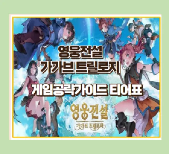 영웅전설 가가브 트릴로지 공략 방법