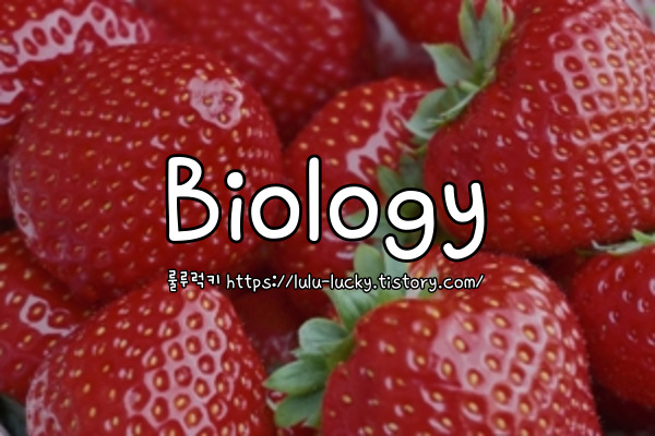 생물학 생물학