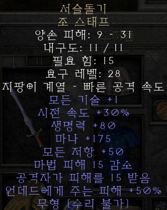  디아블로2 레저렉션 서슬돌기 조 스태프(레이저스위치,상점행)