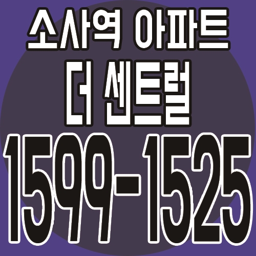  소사본동 나홀로아파트 더센트럴 분양소식 안내!
