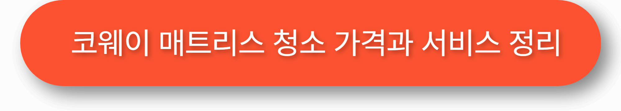 코웨이 매트리스 청소 가격과 서비스 정리