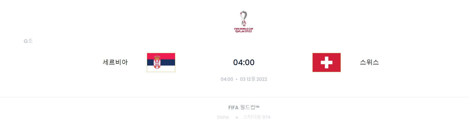 카타르 월드컵 G조 6경기 (스위스 VS 세르비아)