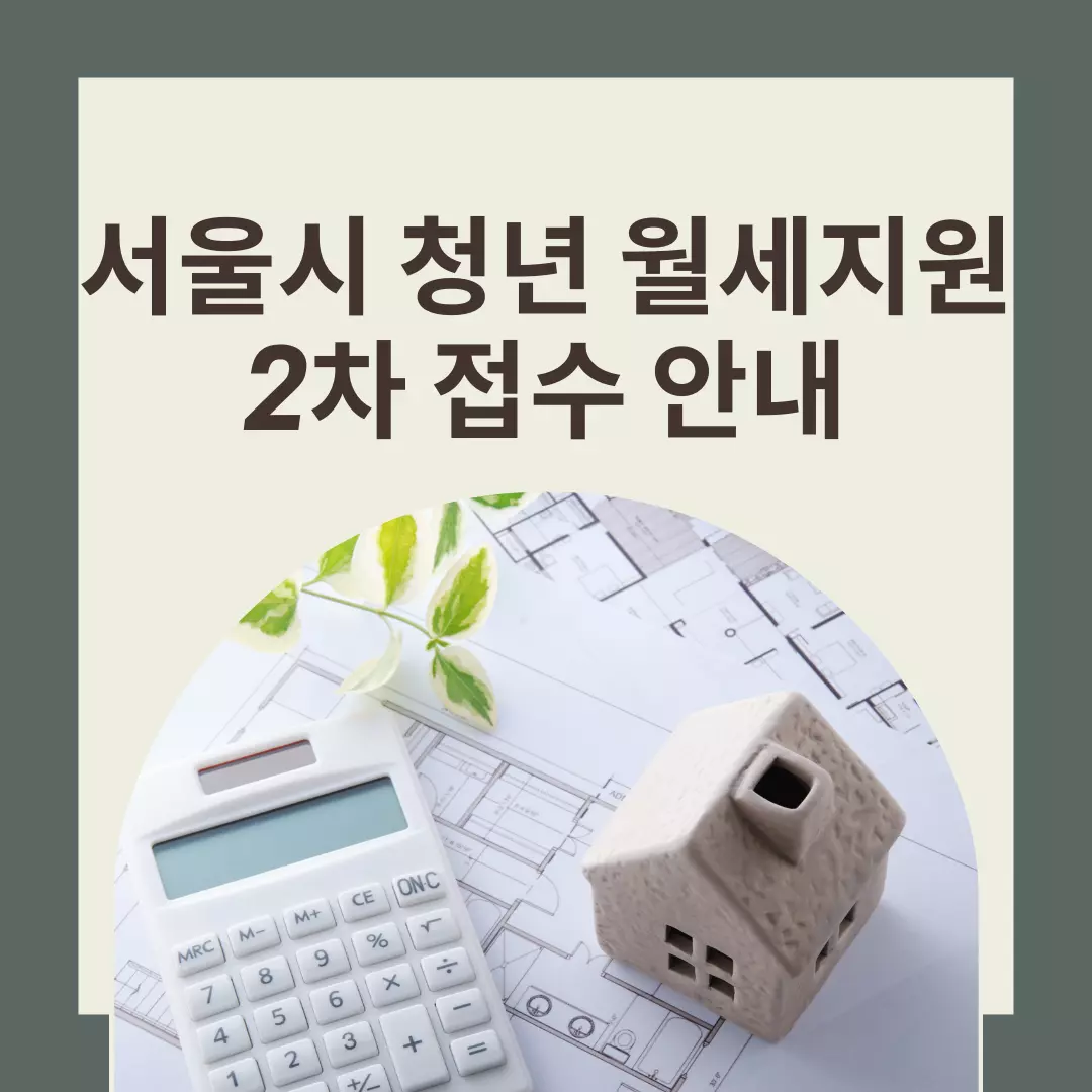 서울시-청년-월세지원-2차접수-방법-신청-조건-일정