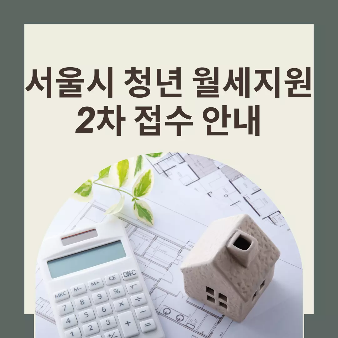  서울시 청년 월세 지원 2차 모집 접수 방법 신청 조건 및 기간 총정리