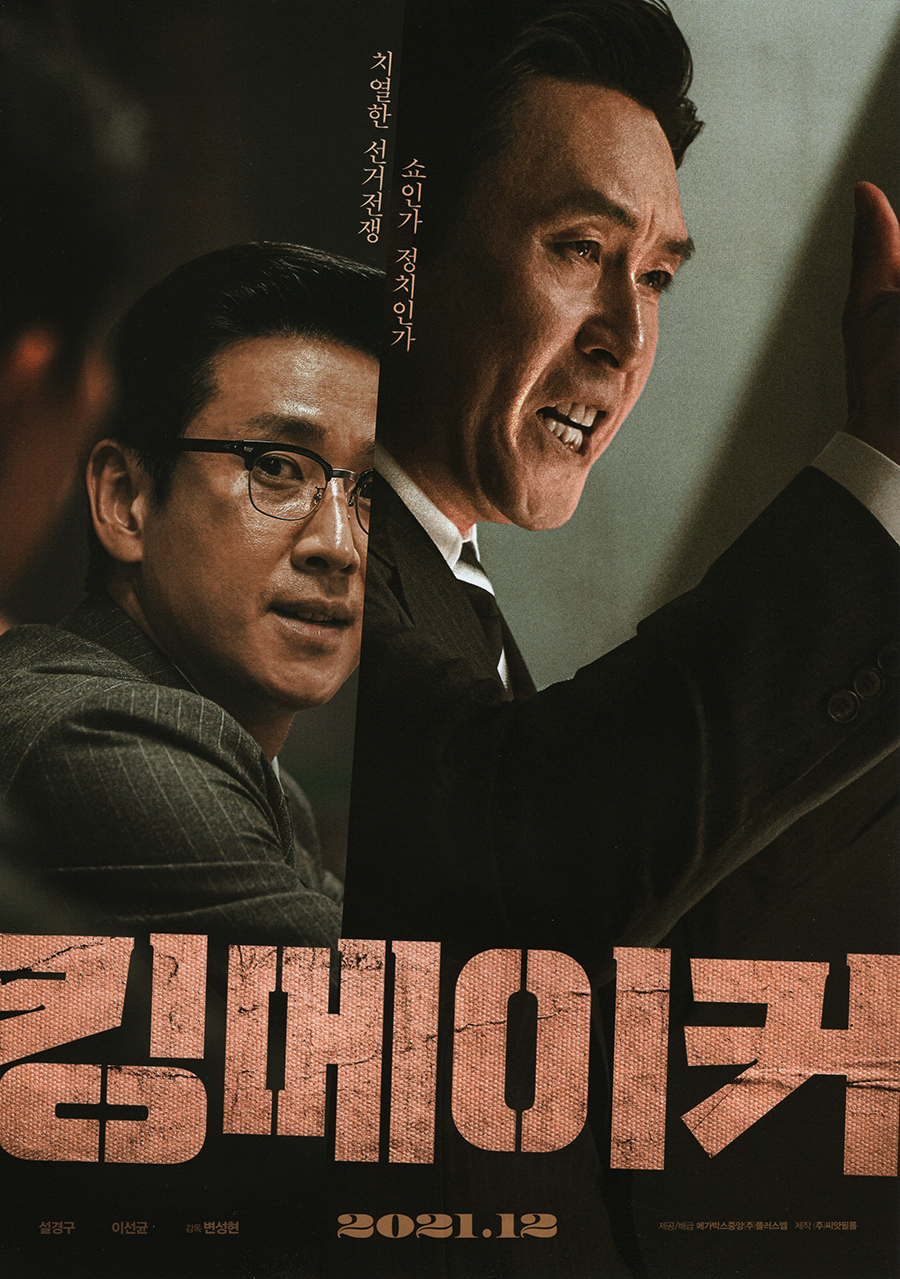  킹메이커 (Kingmaker, 2021) 시사회
