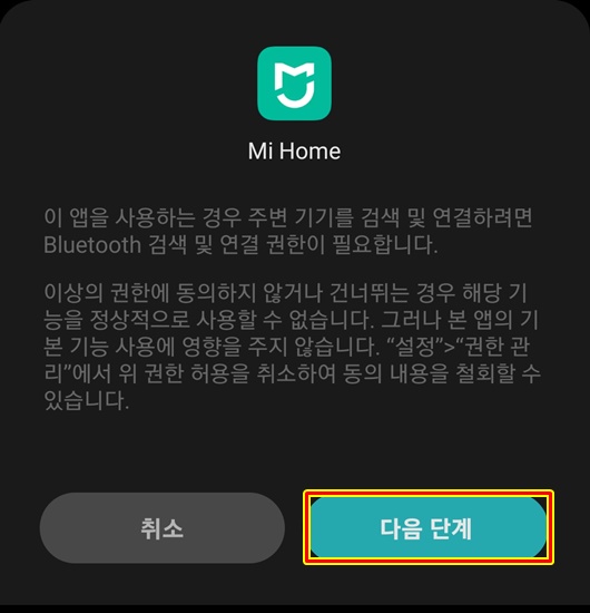블루투스 권한 요청 다음단계