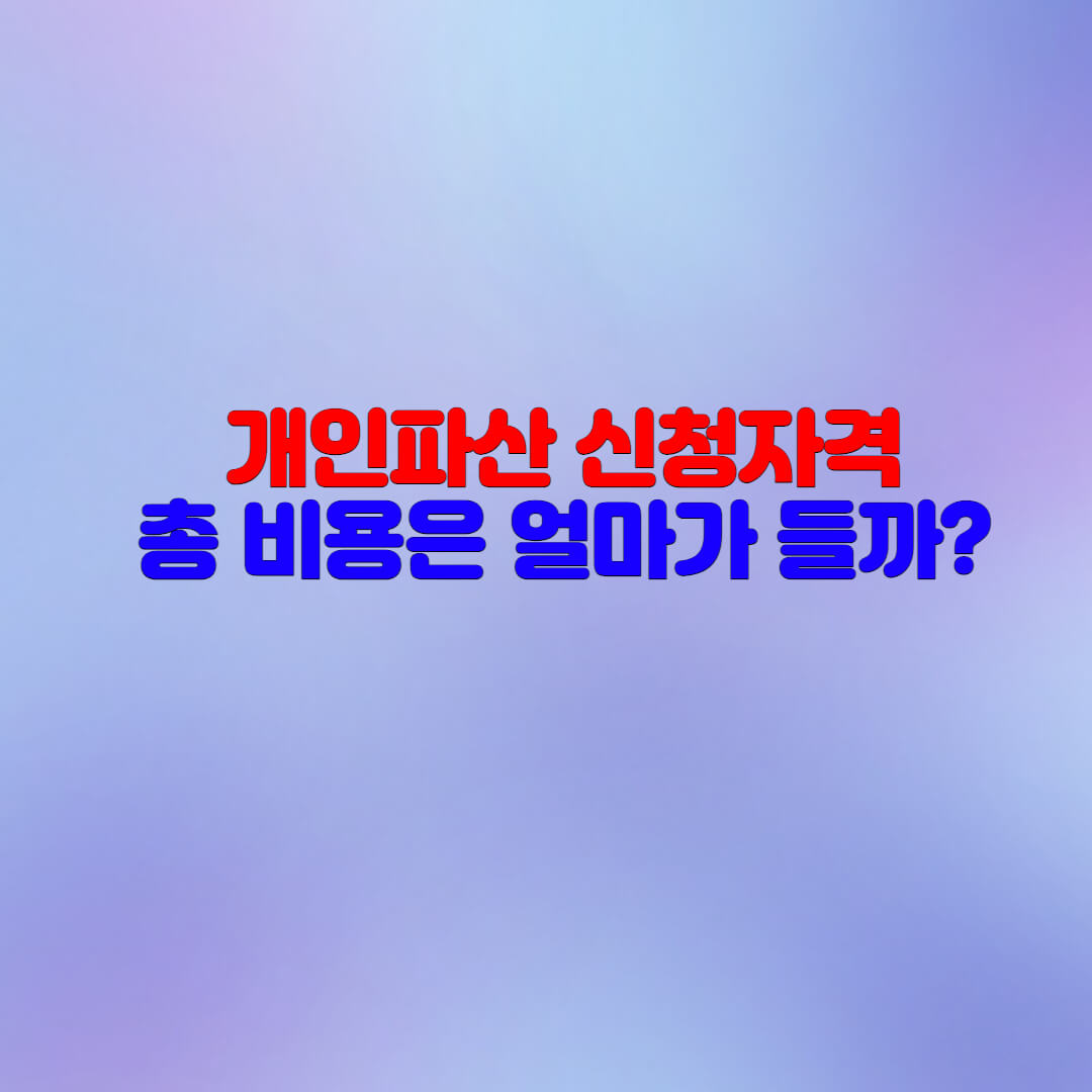  개인파산 신청자격과 비용알아보기