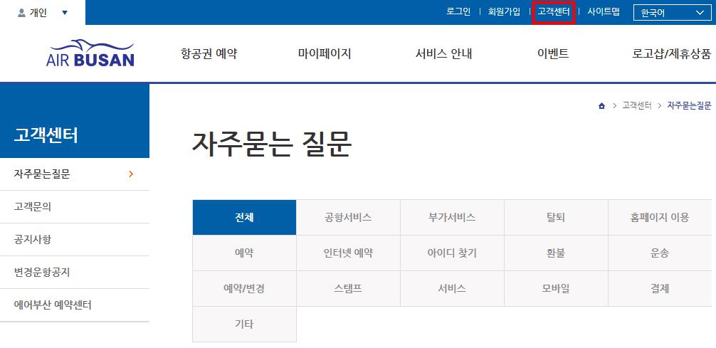 에어부산 고객센터