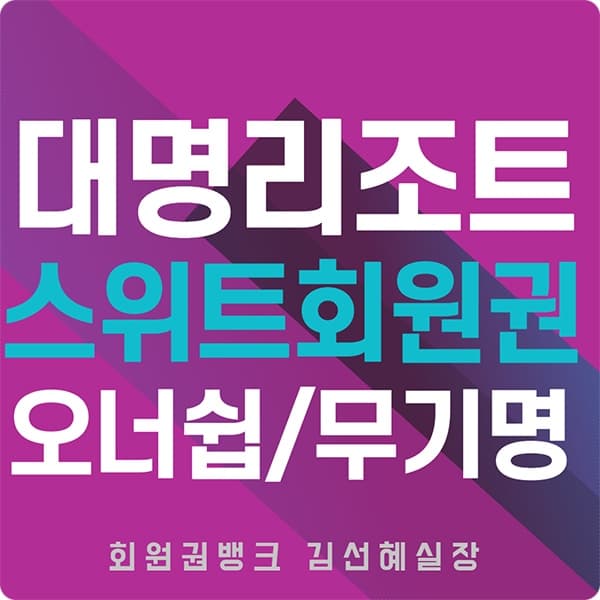 대명리조트 스위트회원권 급매물 가격 매매 안내입니다.