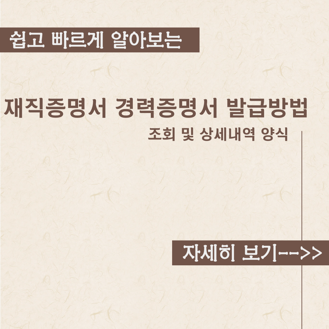  재직증명서 경력증명서 발급방법 내용정리