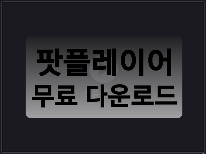  다음팟플레이어 다운로드 5초만에 완료하는 법