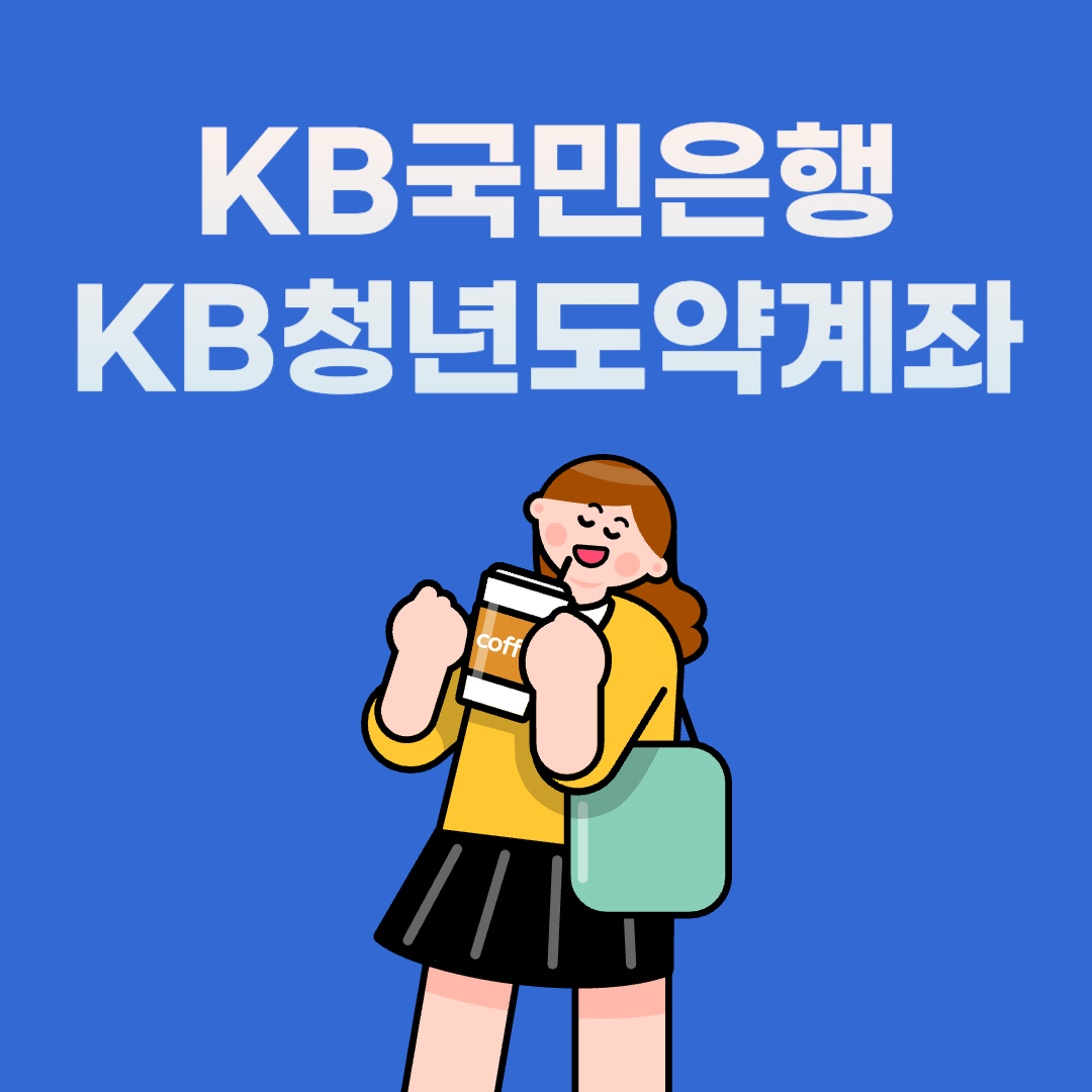  kb국민은행 kb청년도약계좌