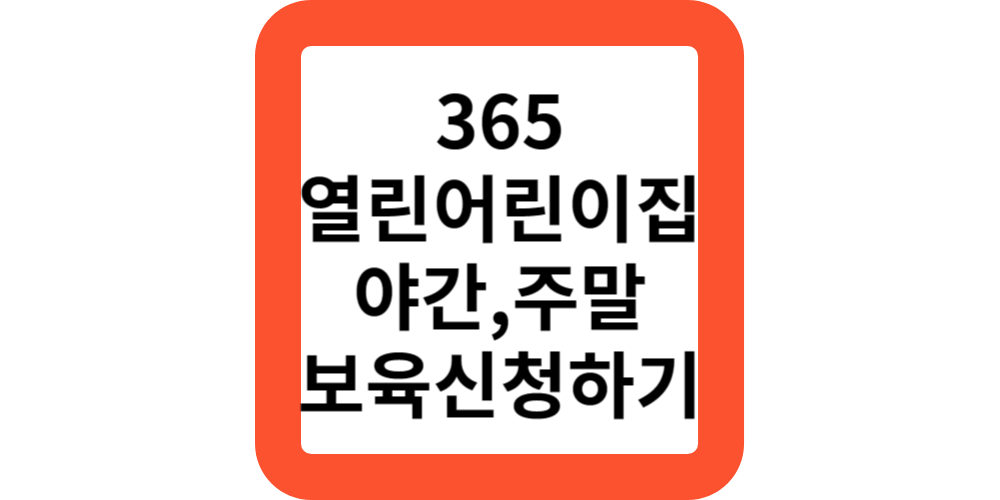  야간 주말 어린이집 긴급보육 365열린어린이집 신청하기