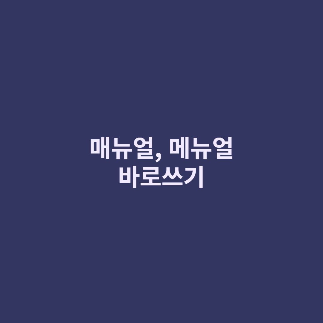  사용자 매뉴얼/메뉴얼? 올바른 표기는?