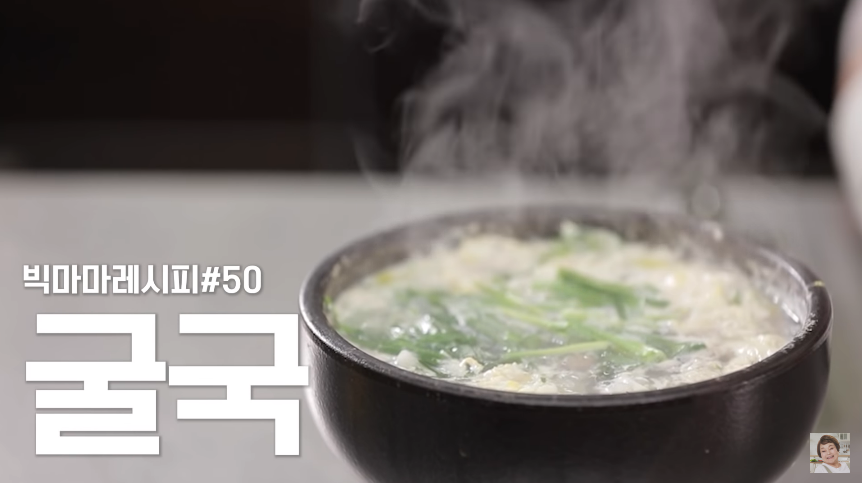  굴국 만드는법 황금레시피 빅마마 이혜정