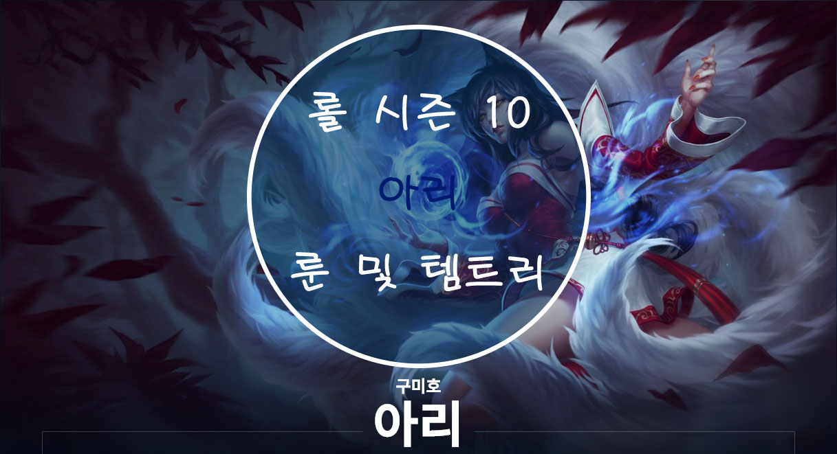  롤 시즌 10 아리 룬 및 템트리