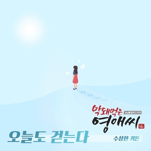  수상한 커튼 (김은희) 오늘도 걷는다 듣기/가사/앨범/유튜브/뮤비/반복재생/작곡작사