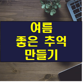 좋은 추억