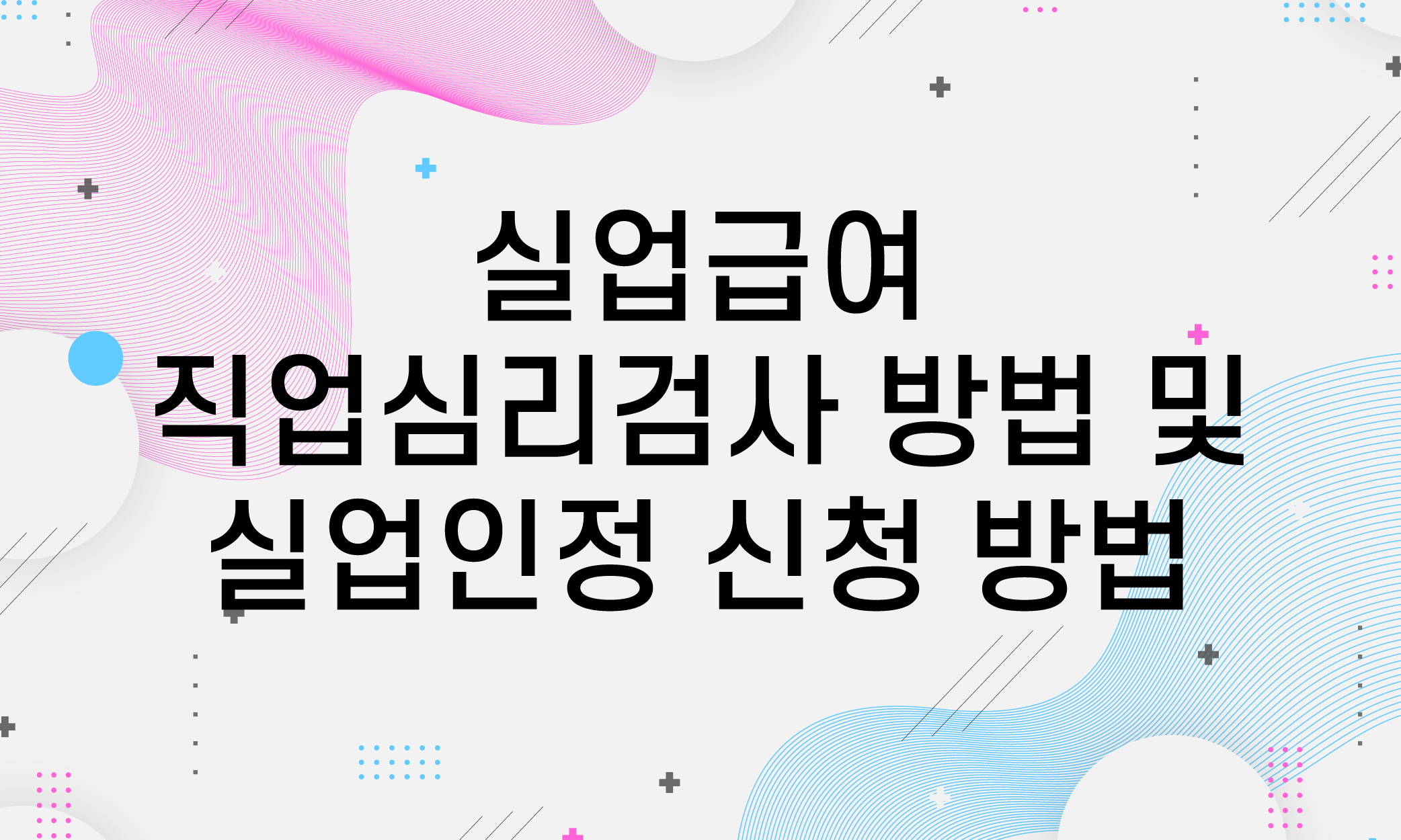 실업급여 직업심리검사