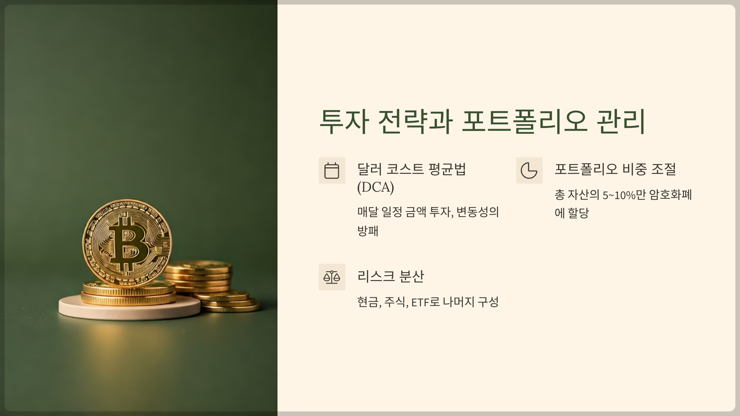 투자 전략과 포트폴리오 관리