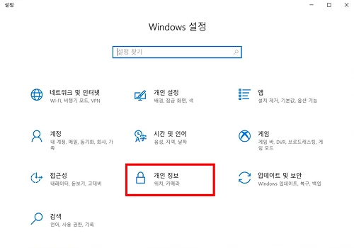 Windows_설정_개인_정보