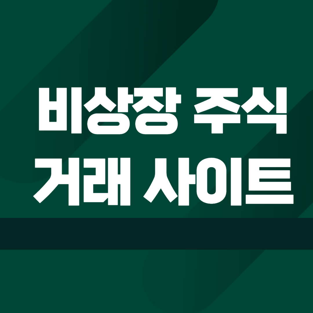 비상장 주식 거래 사이트 소개 안전한 거래로 효율적인 투자 시작하기