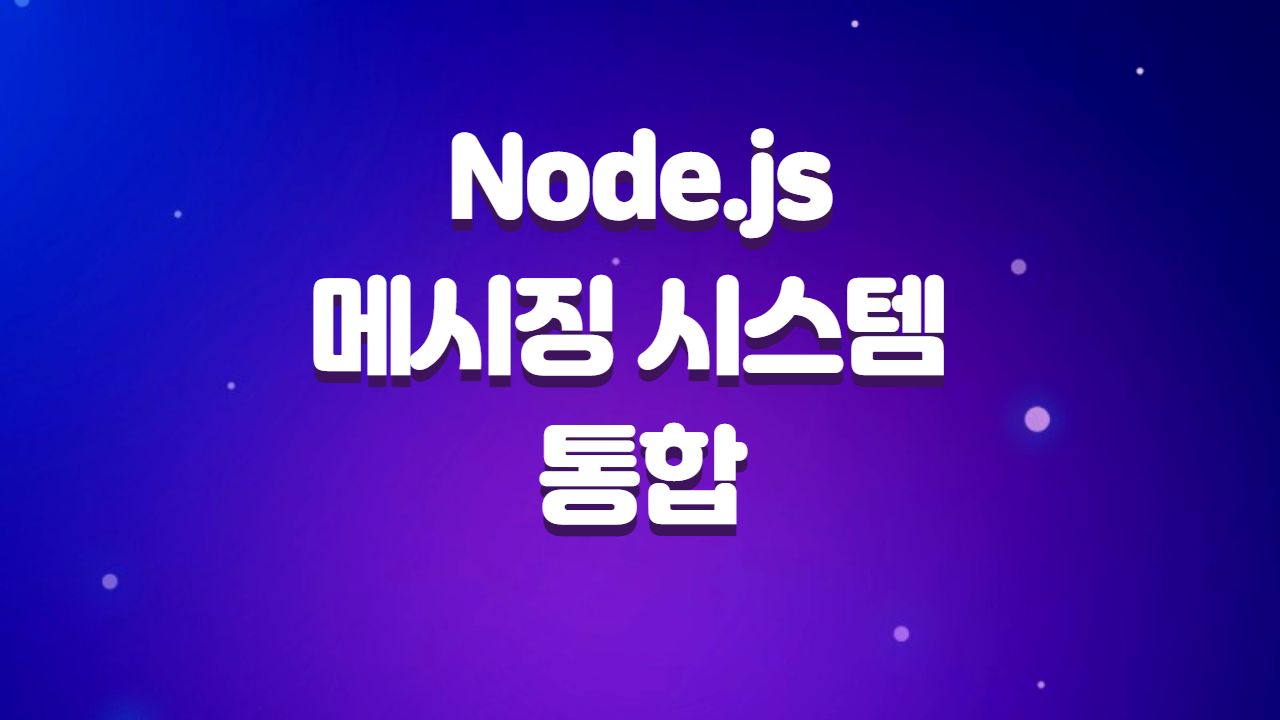  Node.js 메시징 시스템의 통합, RabbitMQ, Kafka 사용법