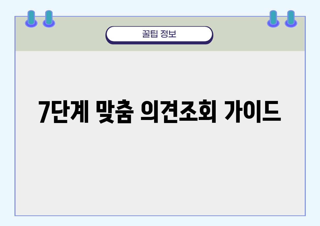 7단계 맞춤 의견조회 가이드