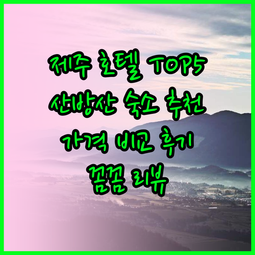제주도 산방산 호텔 추천 TOP5 꼼