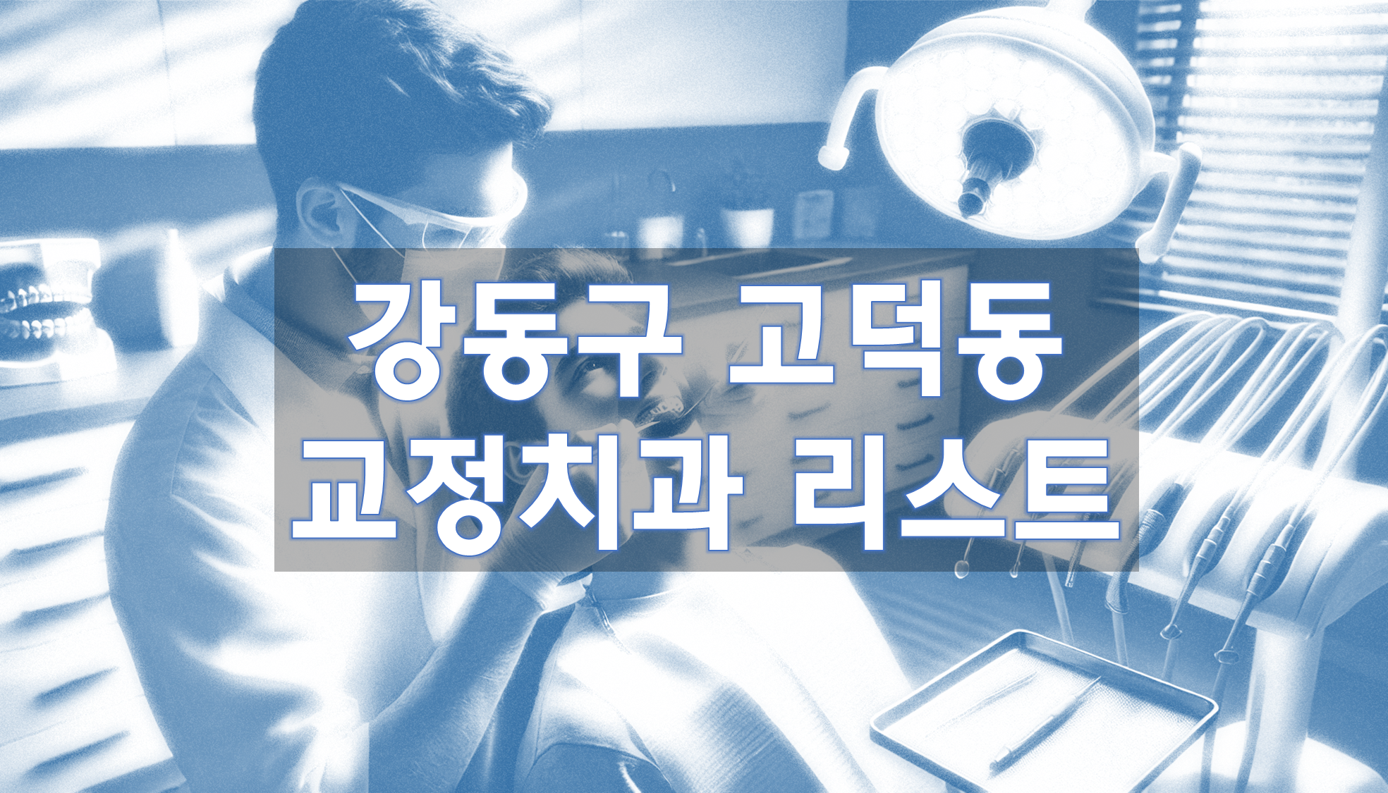 서울특별시 강동구 고덕동 교정치과 추천 리스트