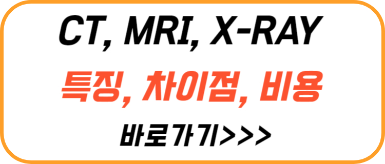 CT-MRI-X-RAY-차이점-비용-특징