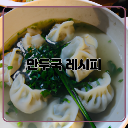 부드럽고-(soft-and-tender)-맛있는-(delicious)-만두국-(dumpling-soup)