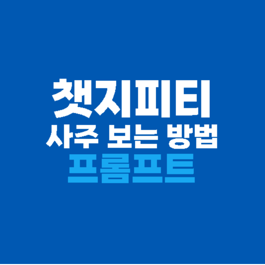 챗지피티 사주 보는 방법