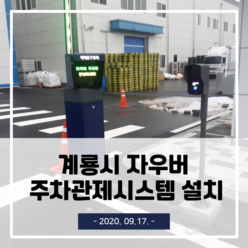  [주차차단기 설치] 계룡시 자우버 카카오T 무인주차관제시스템 설치 현장