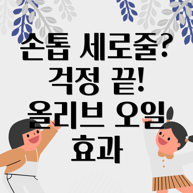 엄지손톱 세로줄 관리