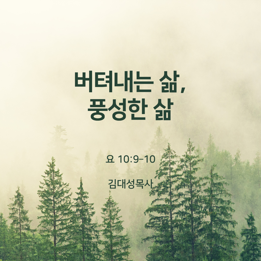 하늘꿈교회 김대성목사, 버텨내는 삶, 풍성한 삶