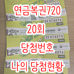  연금복권720 20회 당첨번호 및 나의 당첨현황