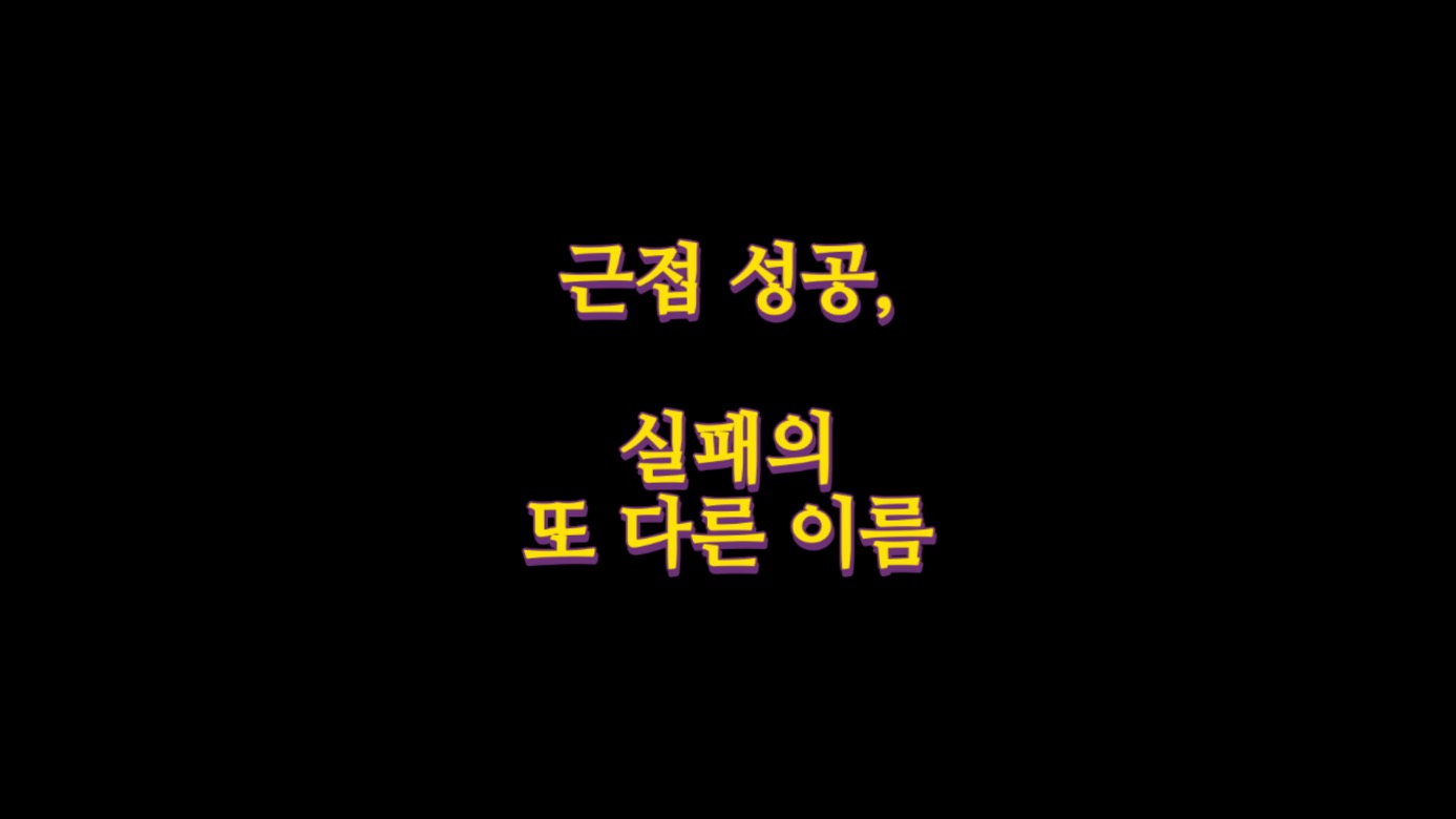 실패의  또 다른 이름, 근접 성공