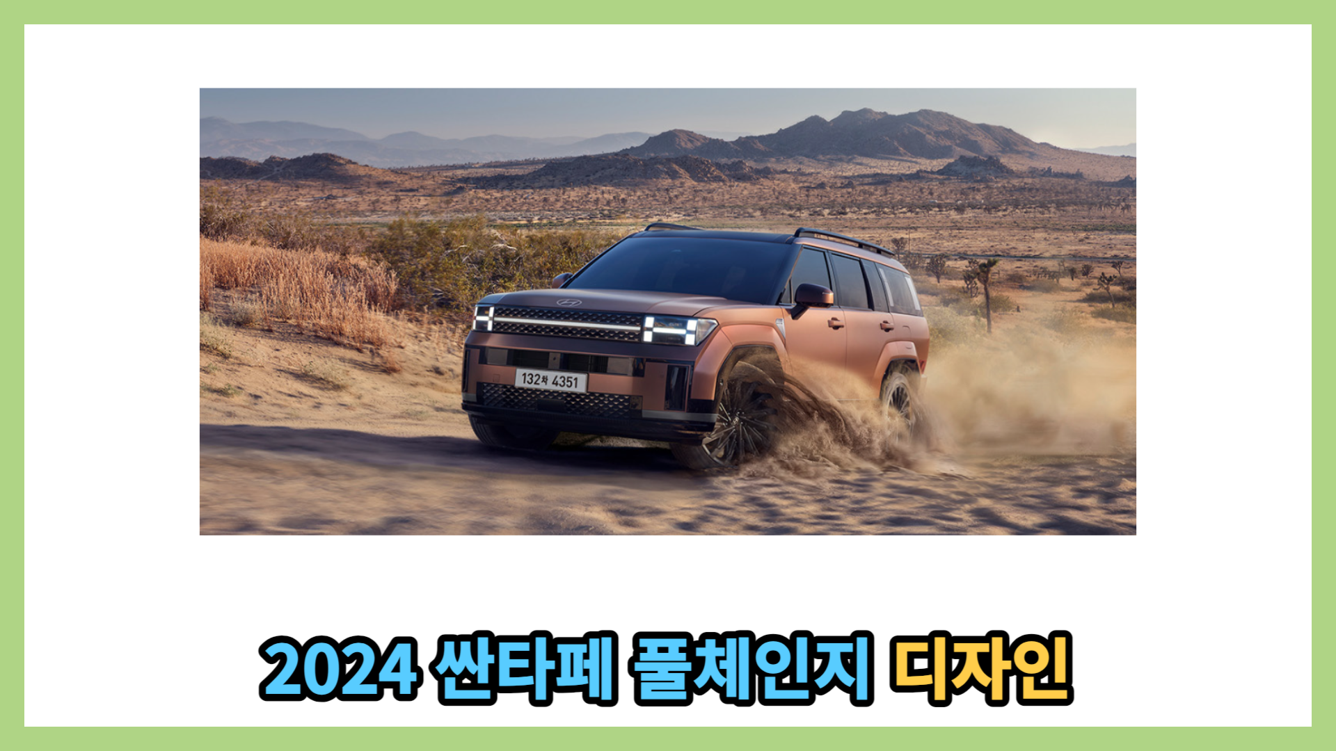 2024 싼타페 풀체인지 디자인