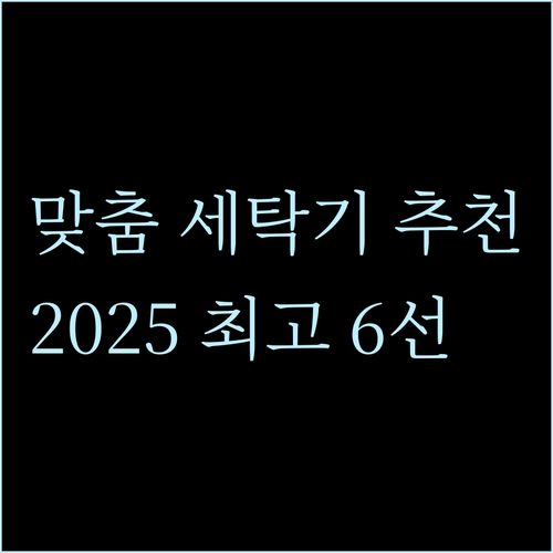 2025년 당신에게 딱 맞는 세탁기는