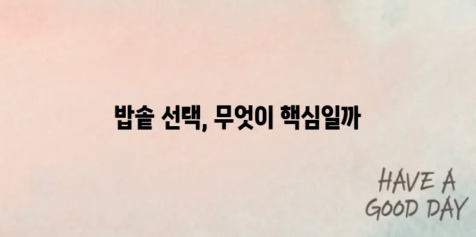 전기밥솥 구매 시 주의할 점｜용량·기능 비교