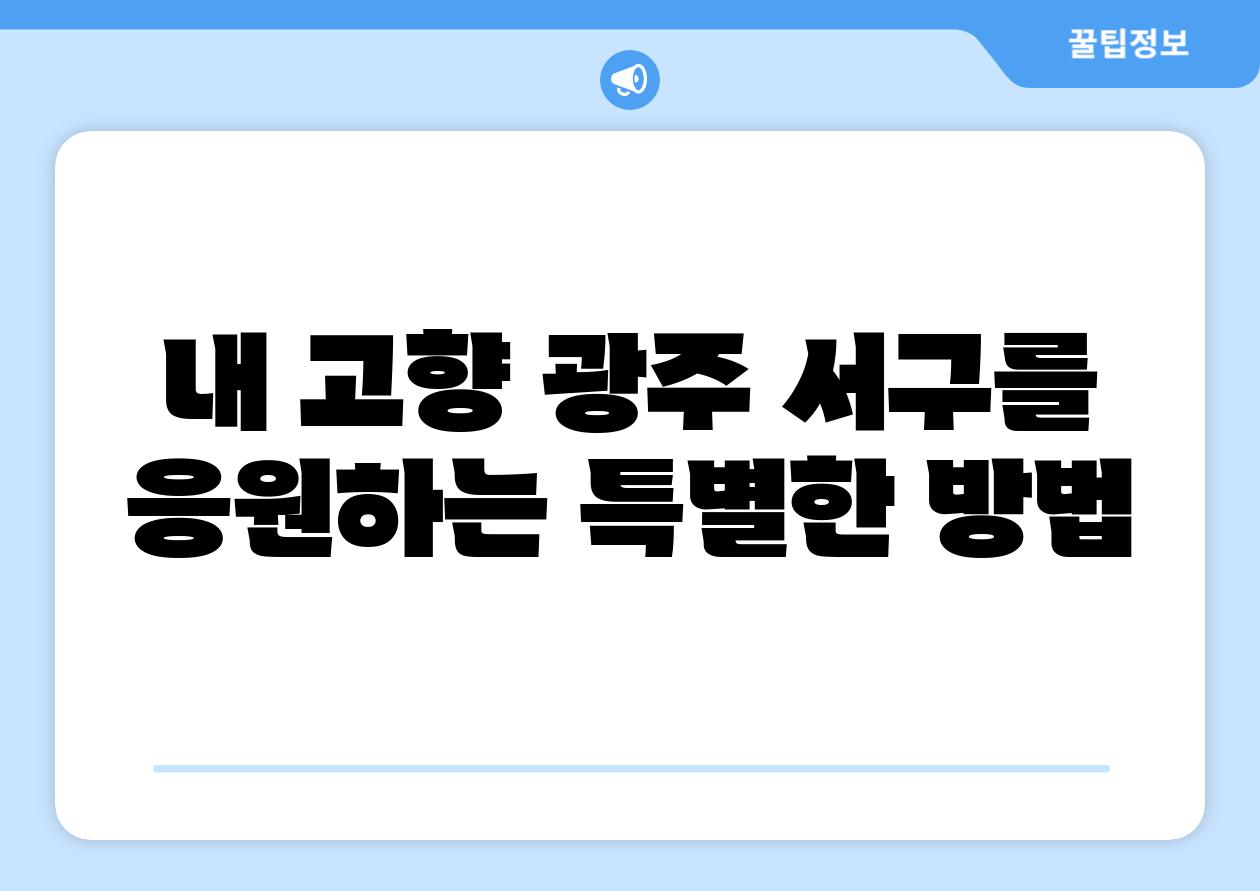 내 고향 광주 서구를 응원하는 특별한 방법