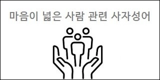 마음이 넓은 사람 관련 사자성어