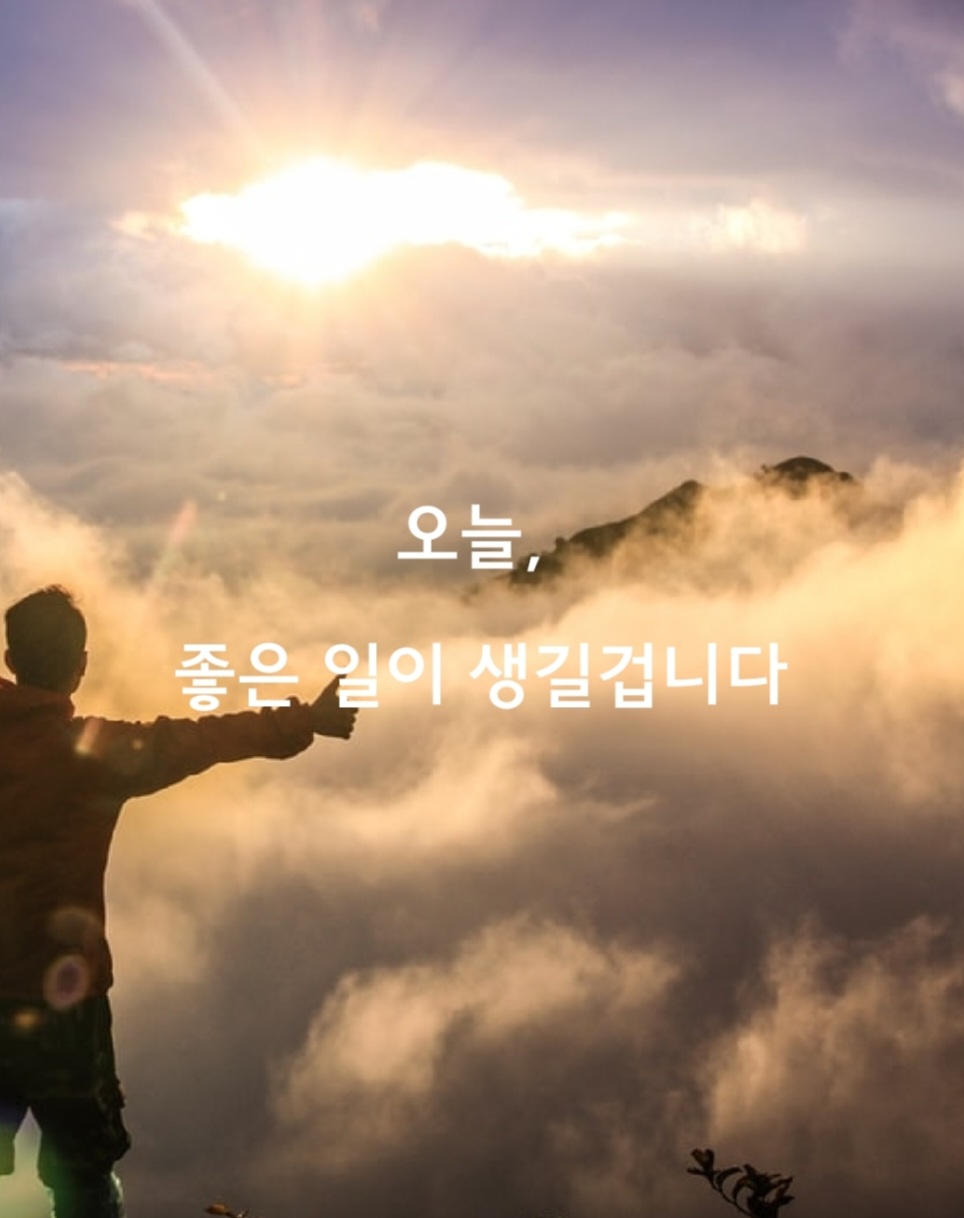  [좋은글] 오늘, 좋은 일이 생길 겁니다.